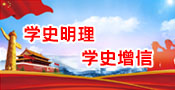 不忘初心，牢記使命