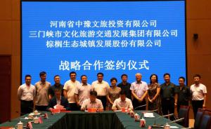 多方聯(lián)合，共促文旅融合發(fā)展 ——文旅集團(tuán)與中豫文旅、棕櫚生態(tài)簽署戰(zhàn)略合作協(xié)議
